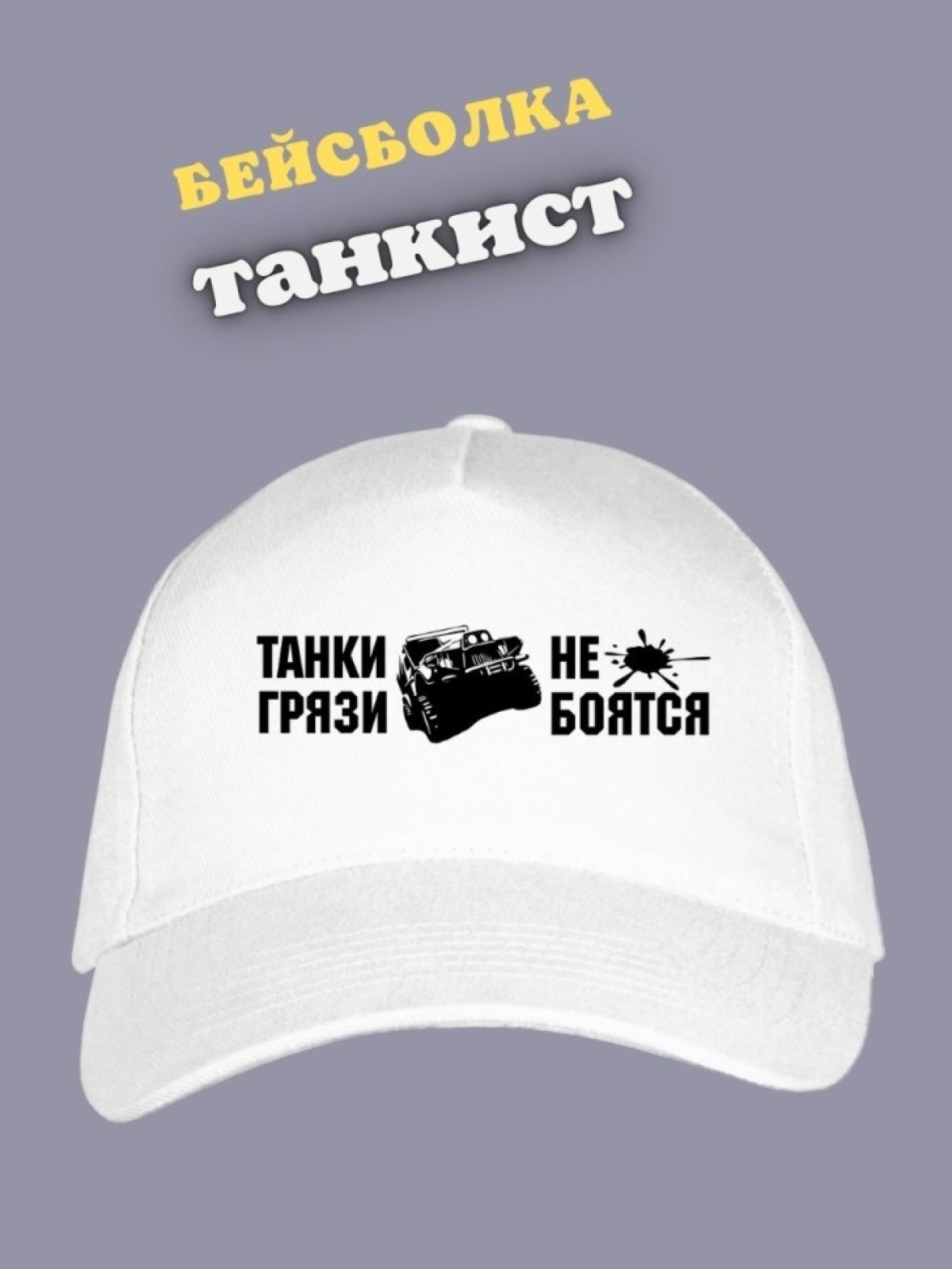 Бейсболка белая Танки грязи не боятся Кепка танкисту