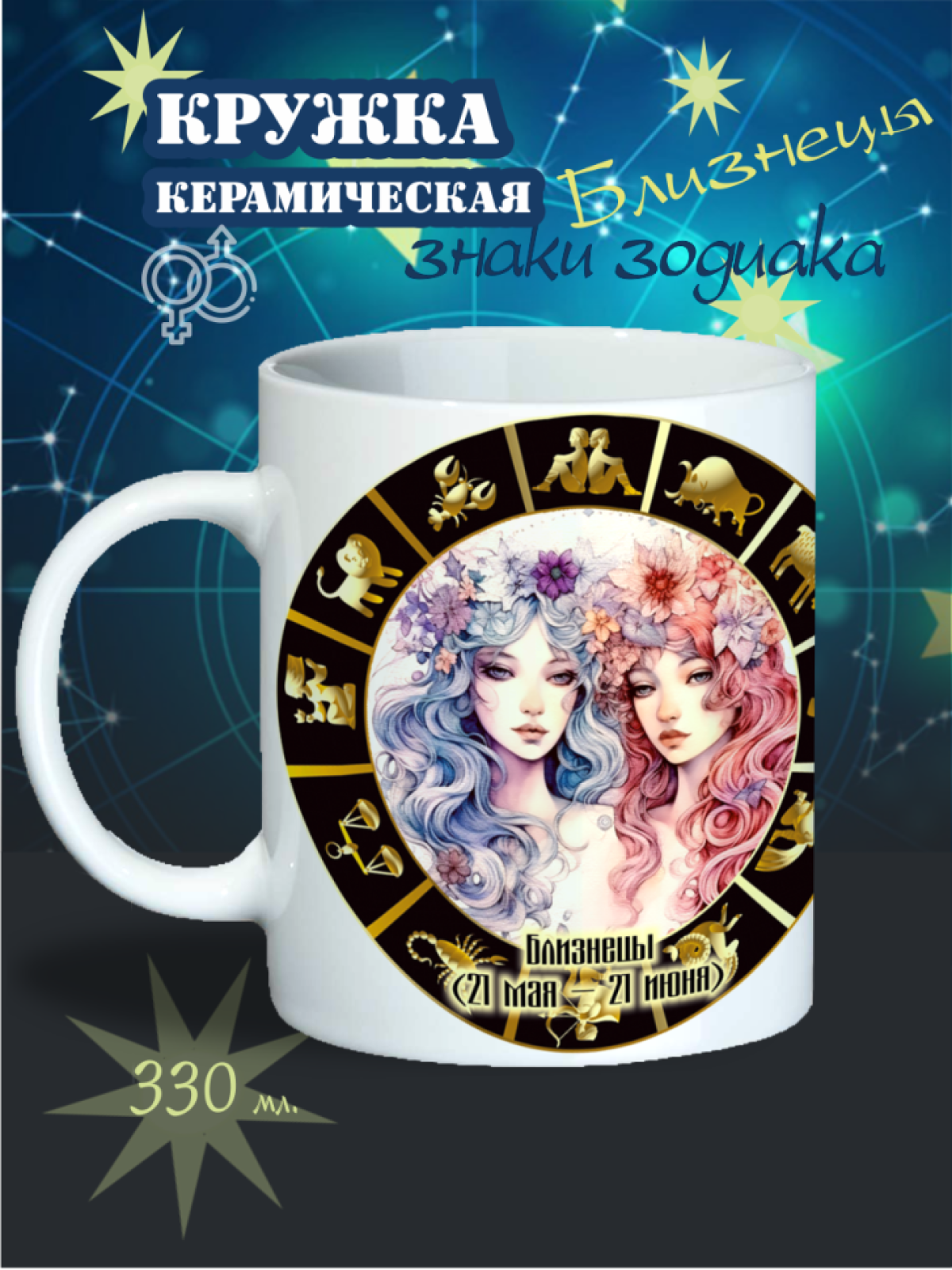 кружка, Знаки зодиака, близнецы, керамическая кружка, красивая кружка, на новый год, новогодний подарок, маме, папе, дедушке, бабушке