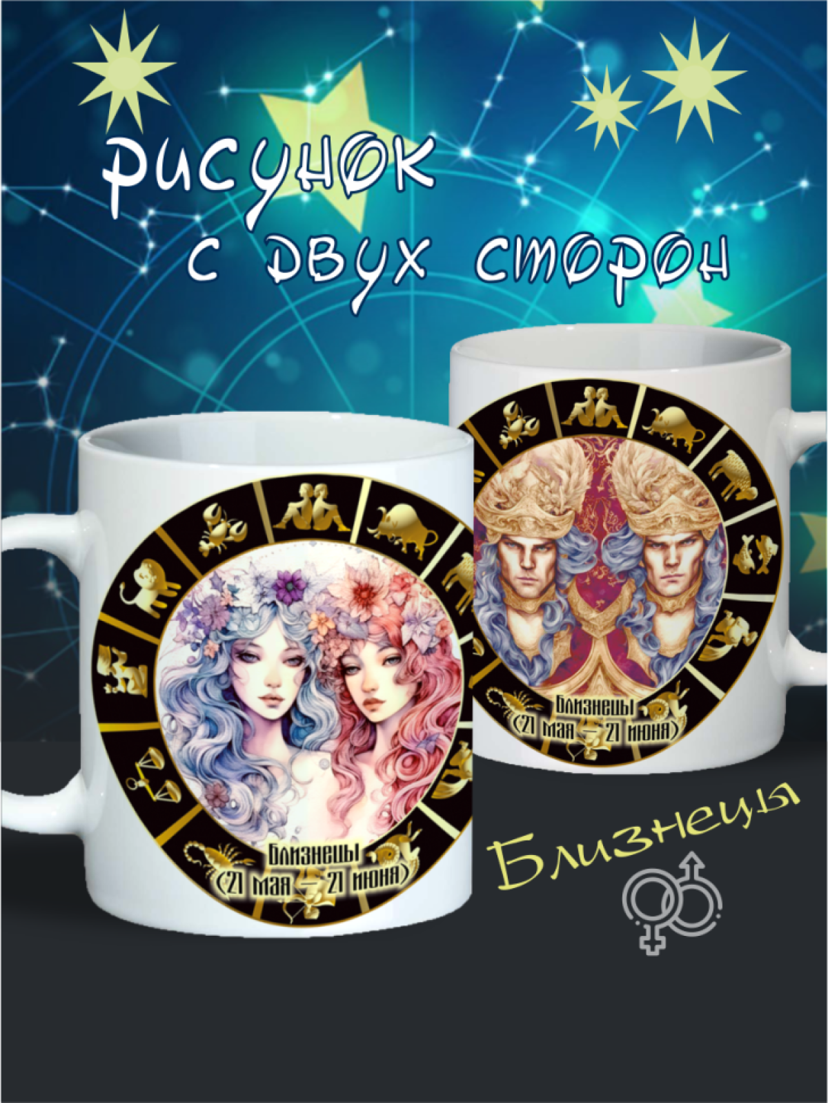 кружка "Знаки зодиака" Близнецы кружка "Знаки зодиака" Близнецы