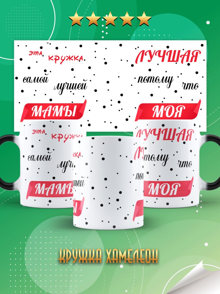 Подарочная кружка хамелеон для чая и для кофе маме