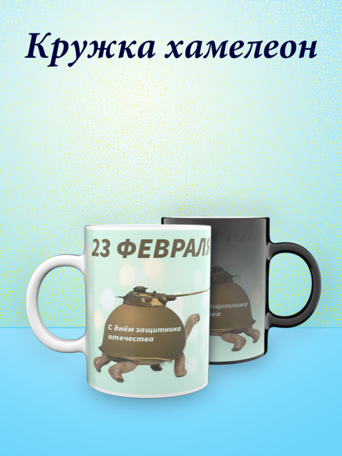 Кружка хамелеон к 23 февраля Кружка хамелеон к 23 февраля