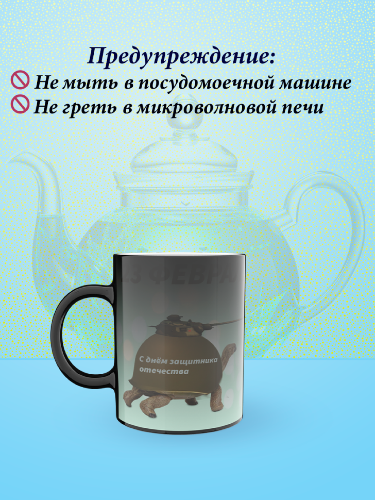 Кружка хамелеон к 23 февраля