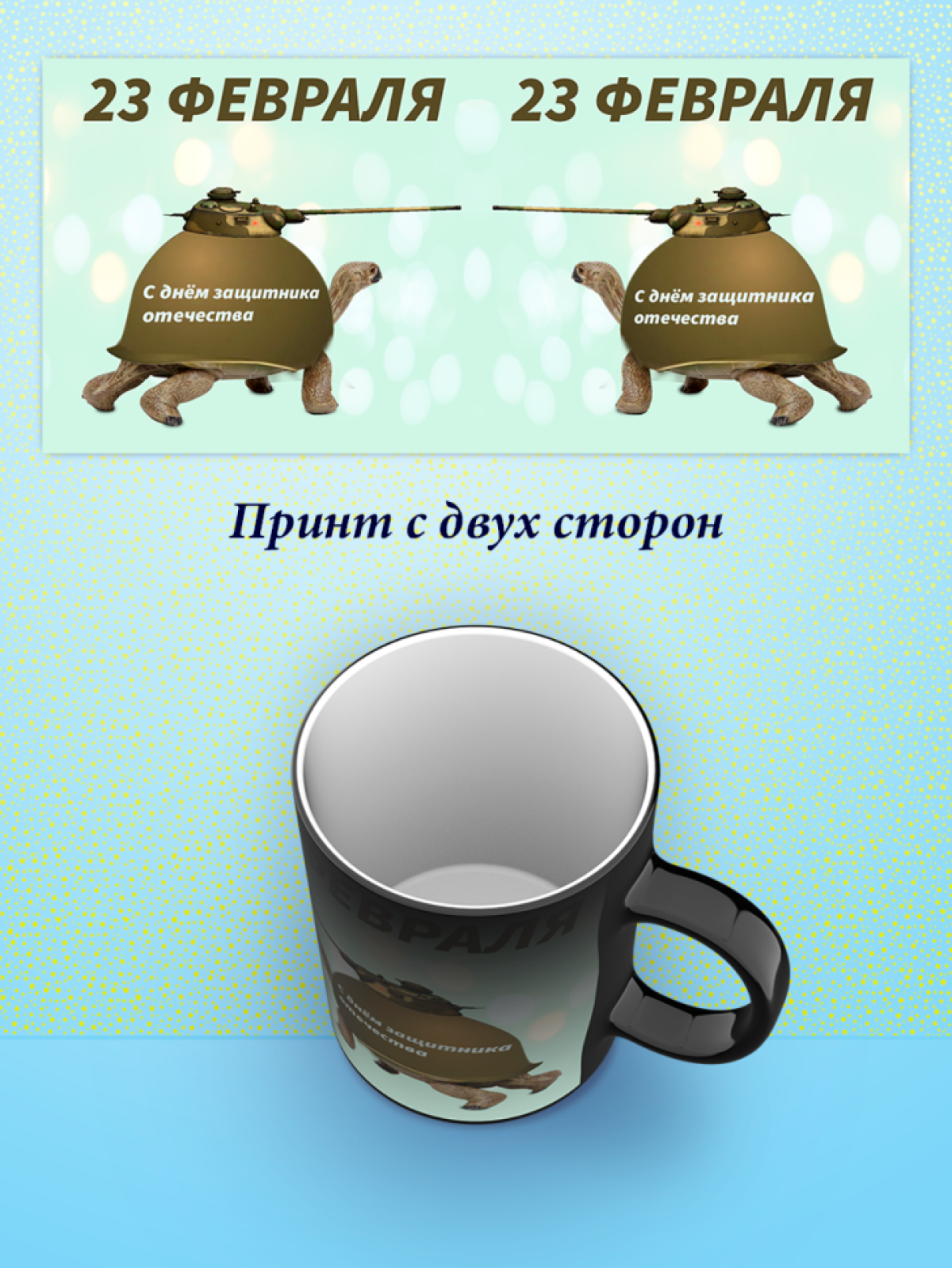 Кружка хамелеон к 23 февраля