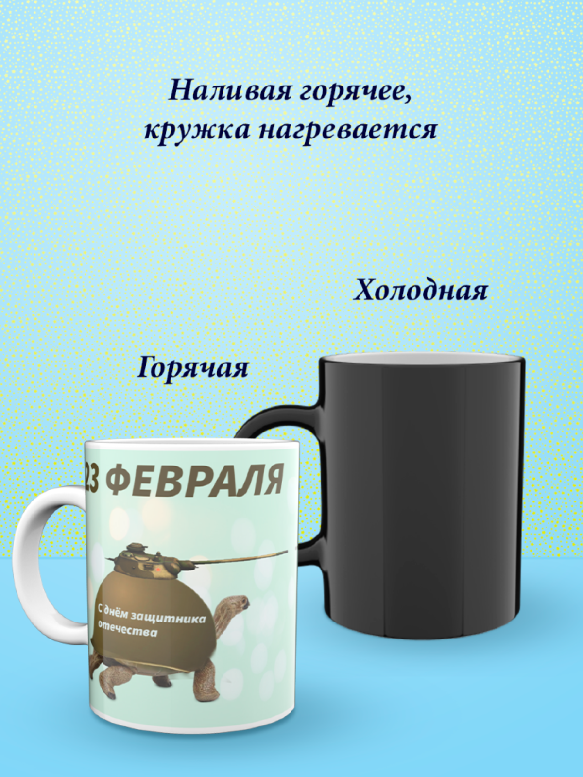 Кружка хамелеон к 23 февраля