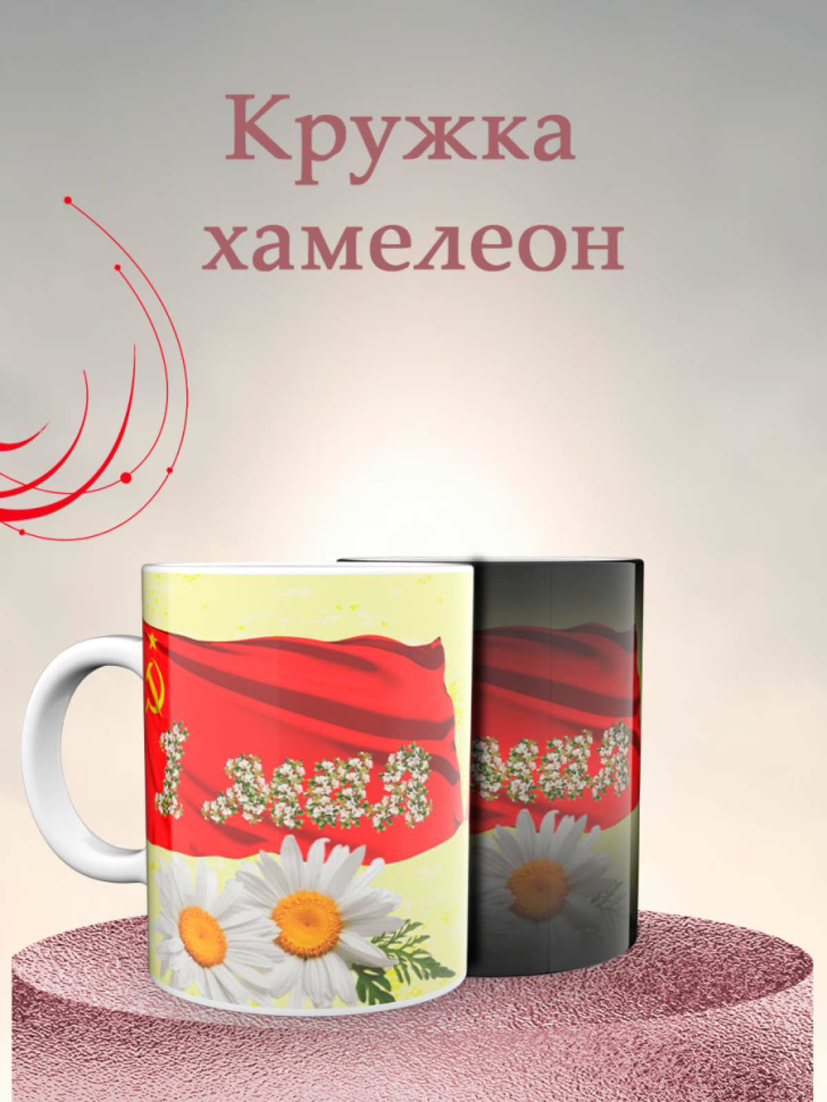 Кружка хамелеон к 1 мая Кружка хамелеон к 1 мая