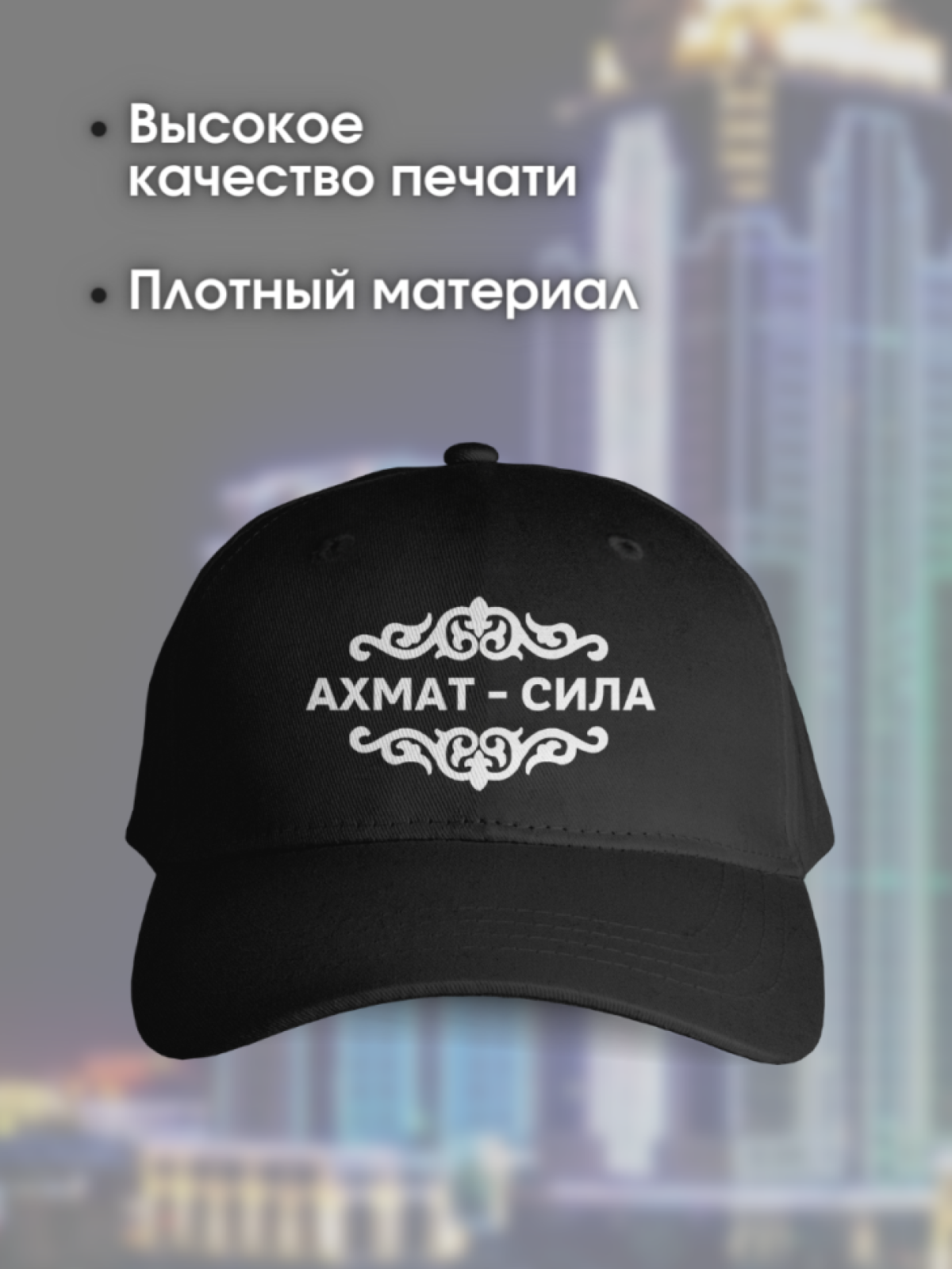 Кепка черная мужская с надписью Ахмат сила Грозный с национа