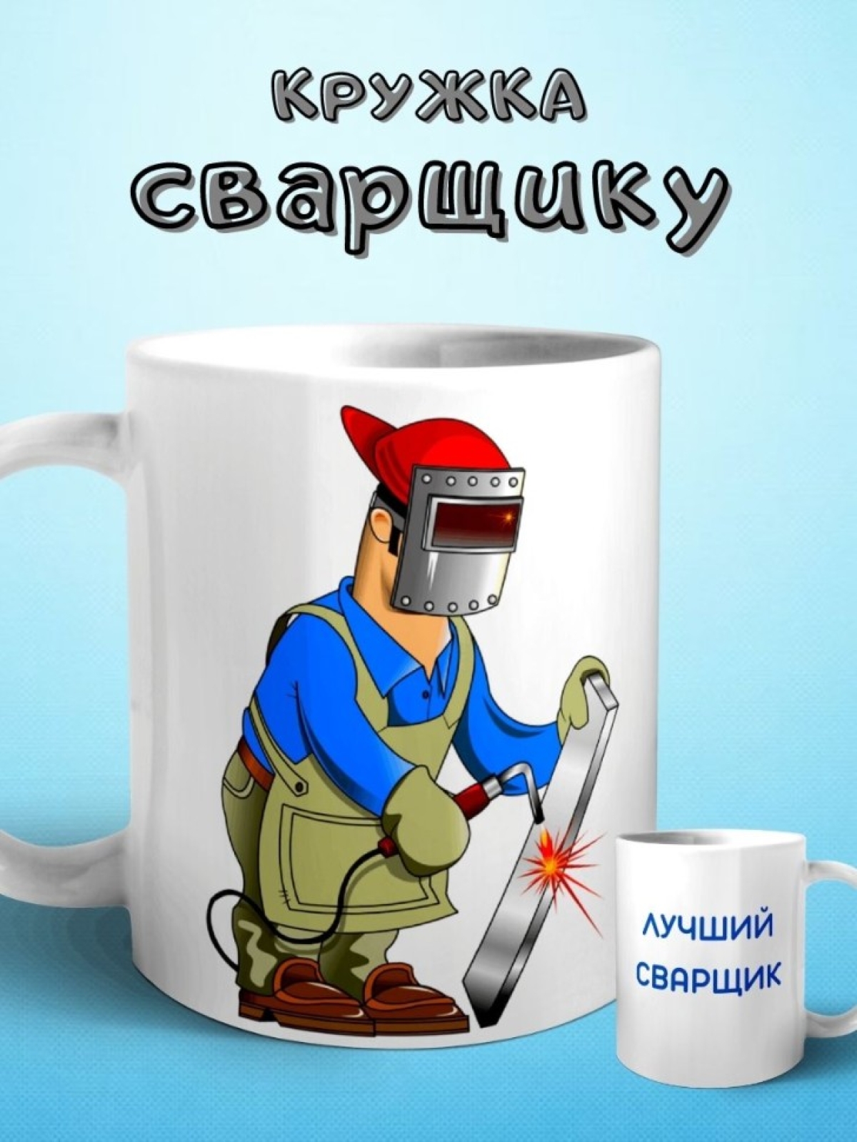 Кружка Лучший сварщик Чашка для чая кофе подарок мужу сыну