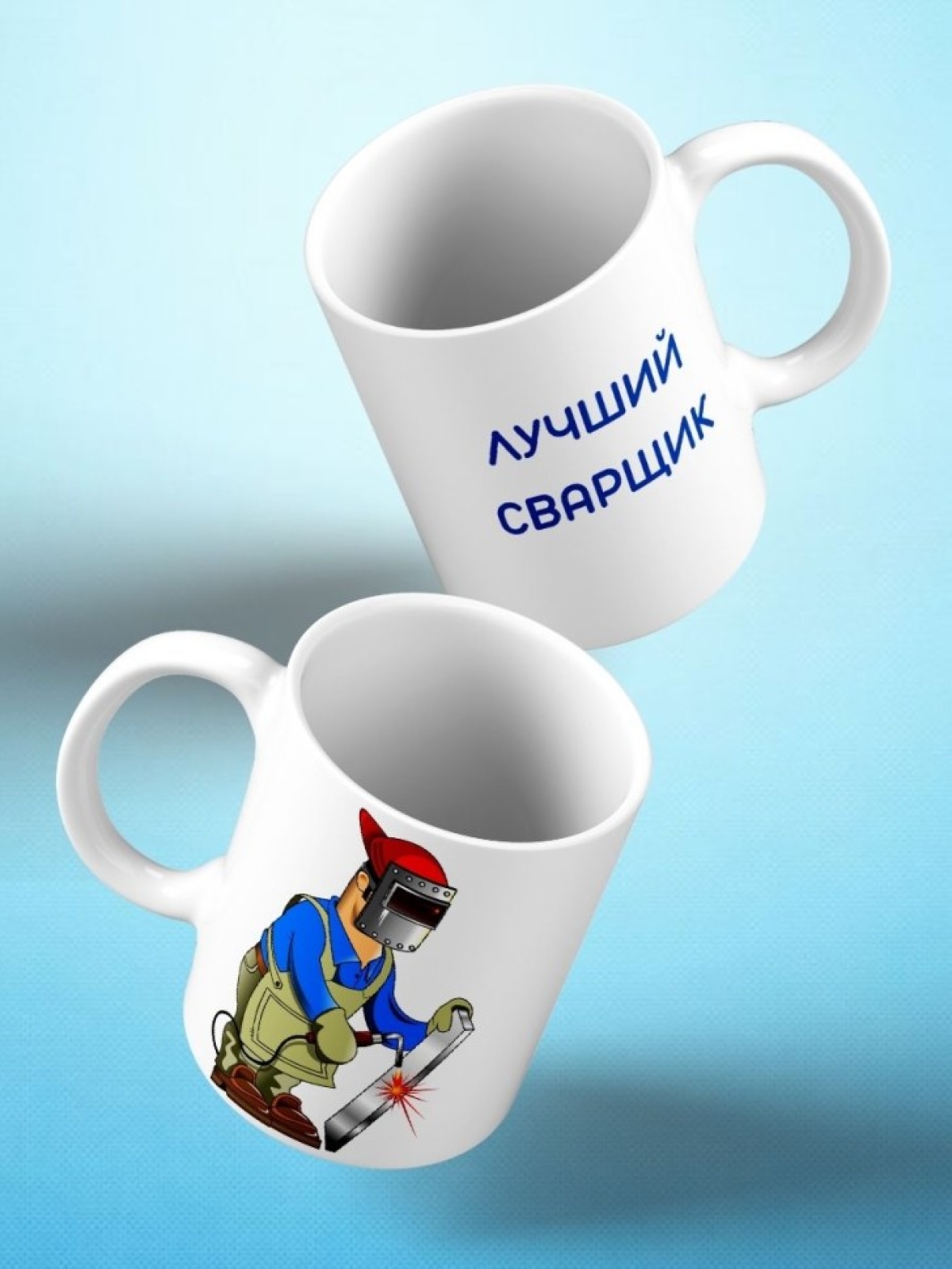 Кружка Лучший сварщик Чашка для чая кофе подарок мужу сыну