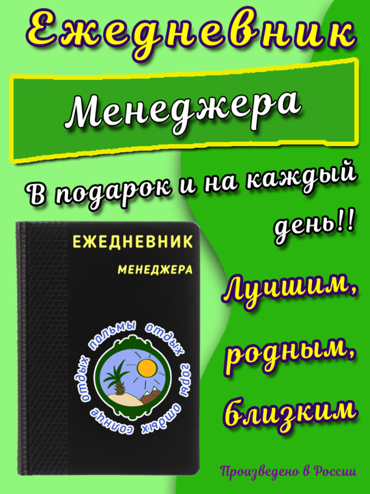 Ежедневник менеджера в подарок и на каждый день Ежедневник менеджера в подарок и на каждый день