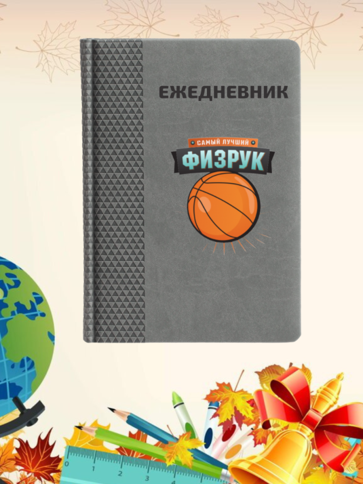 Ежедневник недатированный в подарок учителю физкультуры Ежедневник недатированный в подарок учителю физкультуры