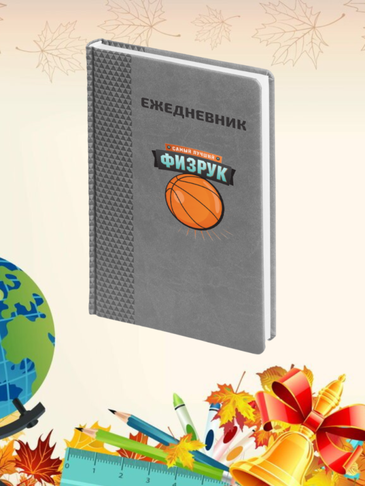 Ежедневник недатированный в подарок учителю физкультуры