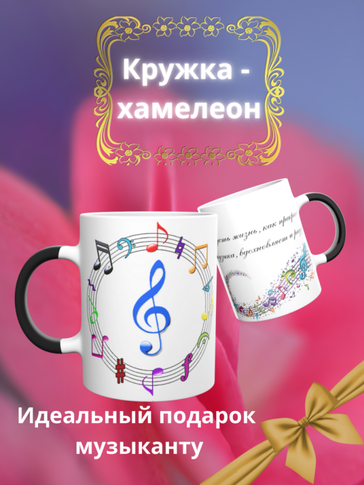 Кружка хамелеон Музыкальный ключ подарок музыканту для чая