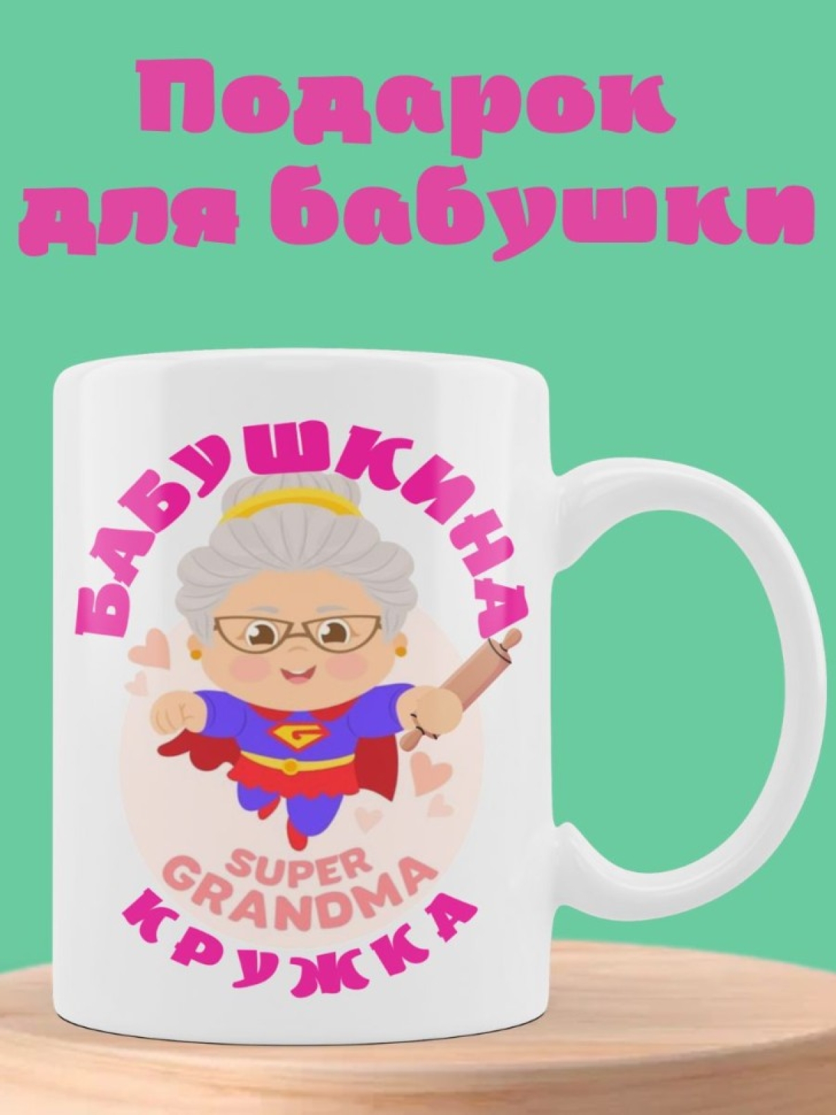 Подарочная кружка для бабушки супербабушки