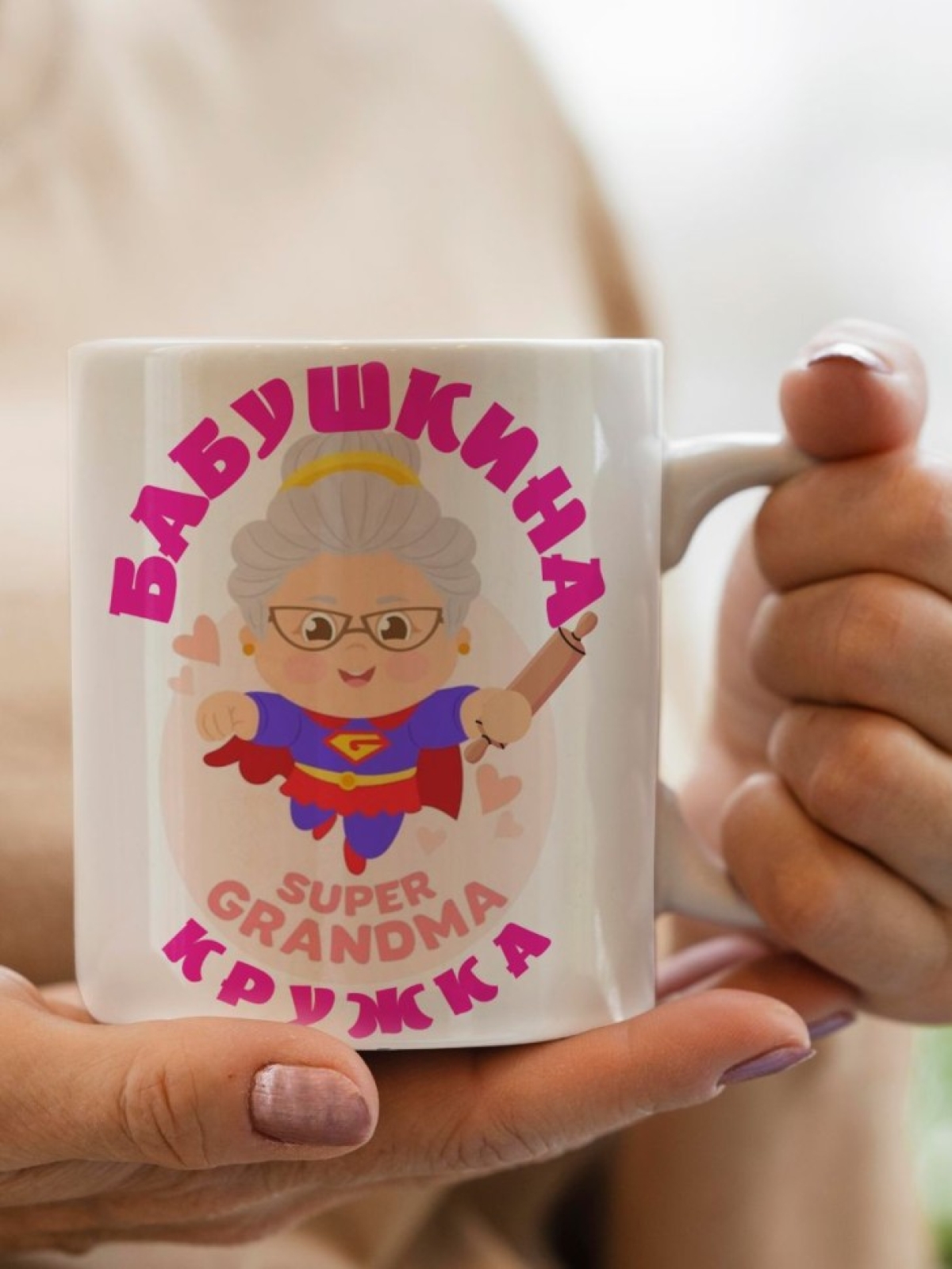 Подарочная кружка для бабушки супербабушки