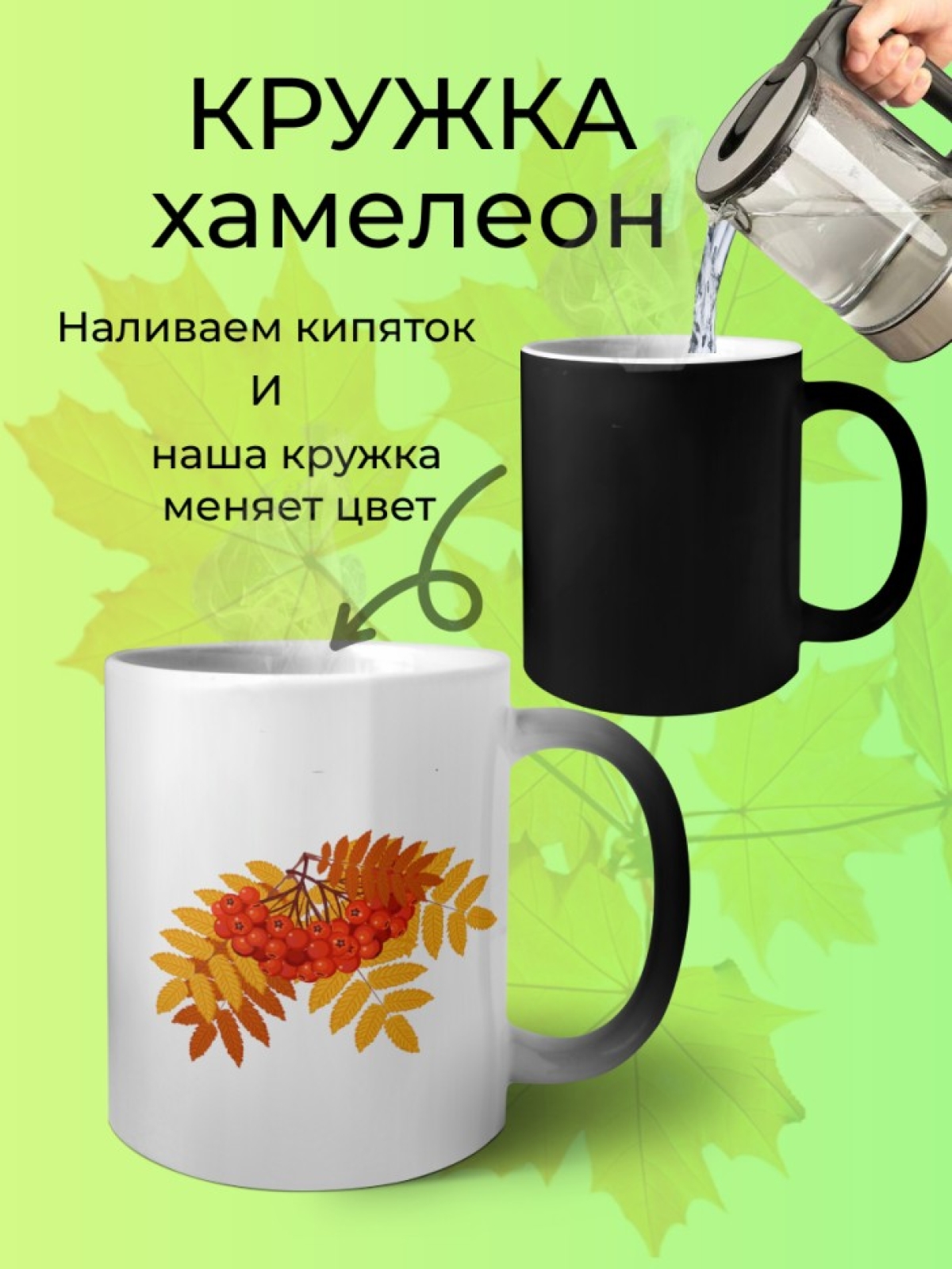 Кружка керамическая хамелеон Рябинка