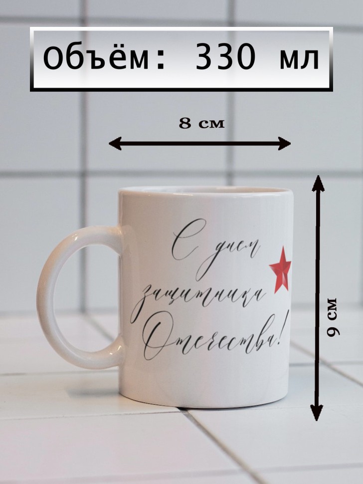 Керамическая кружка подарок 23 февраля Защитнику Отечества
