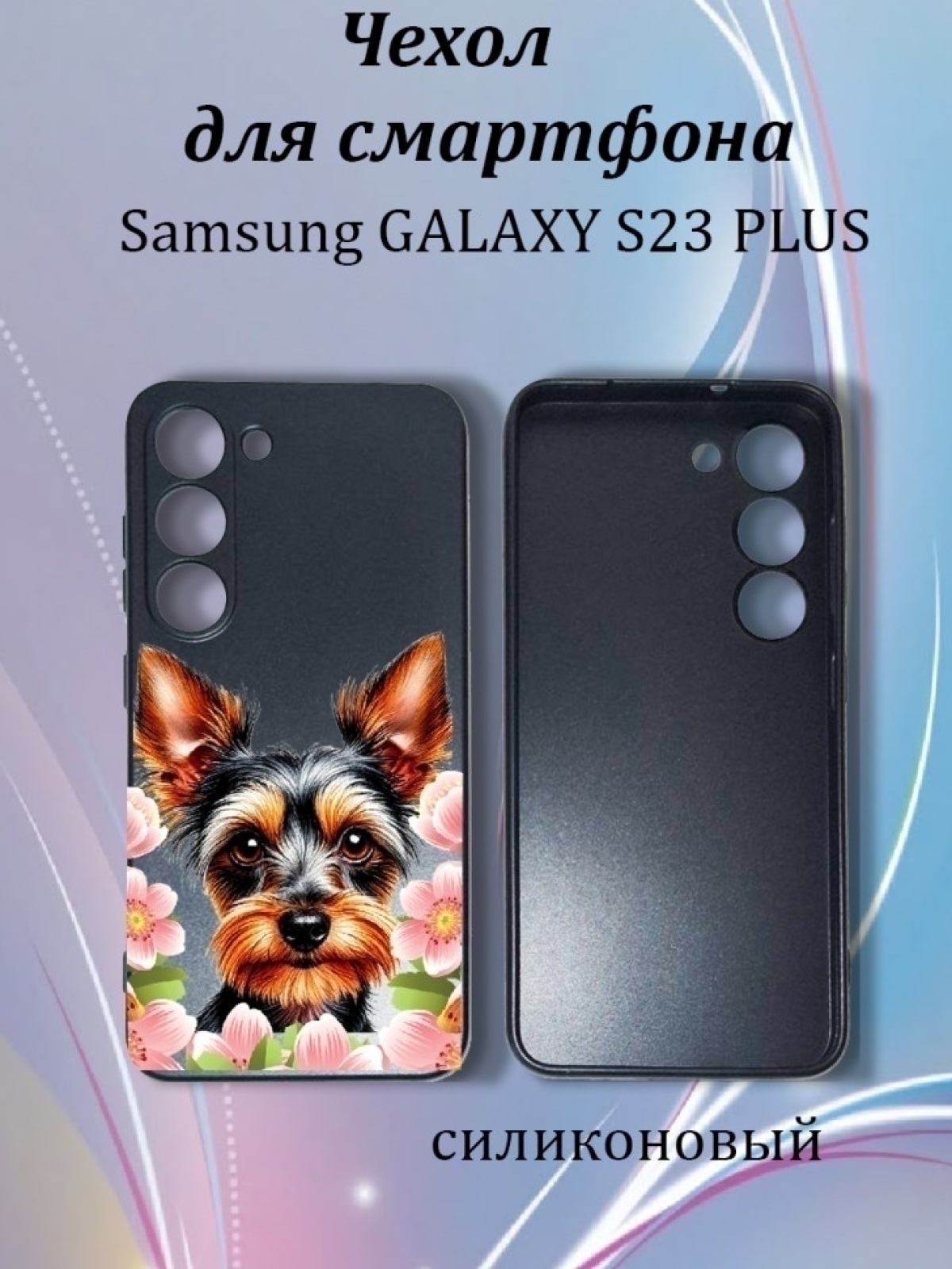 Чехол для телефона Samsung GALAXY S23 PLUS Чехол для телефона Samsung GALAXY S23 PLUS