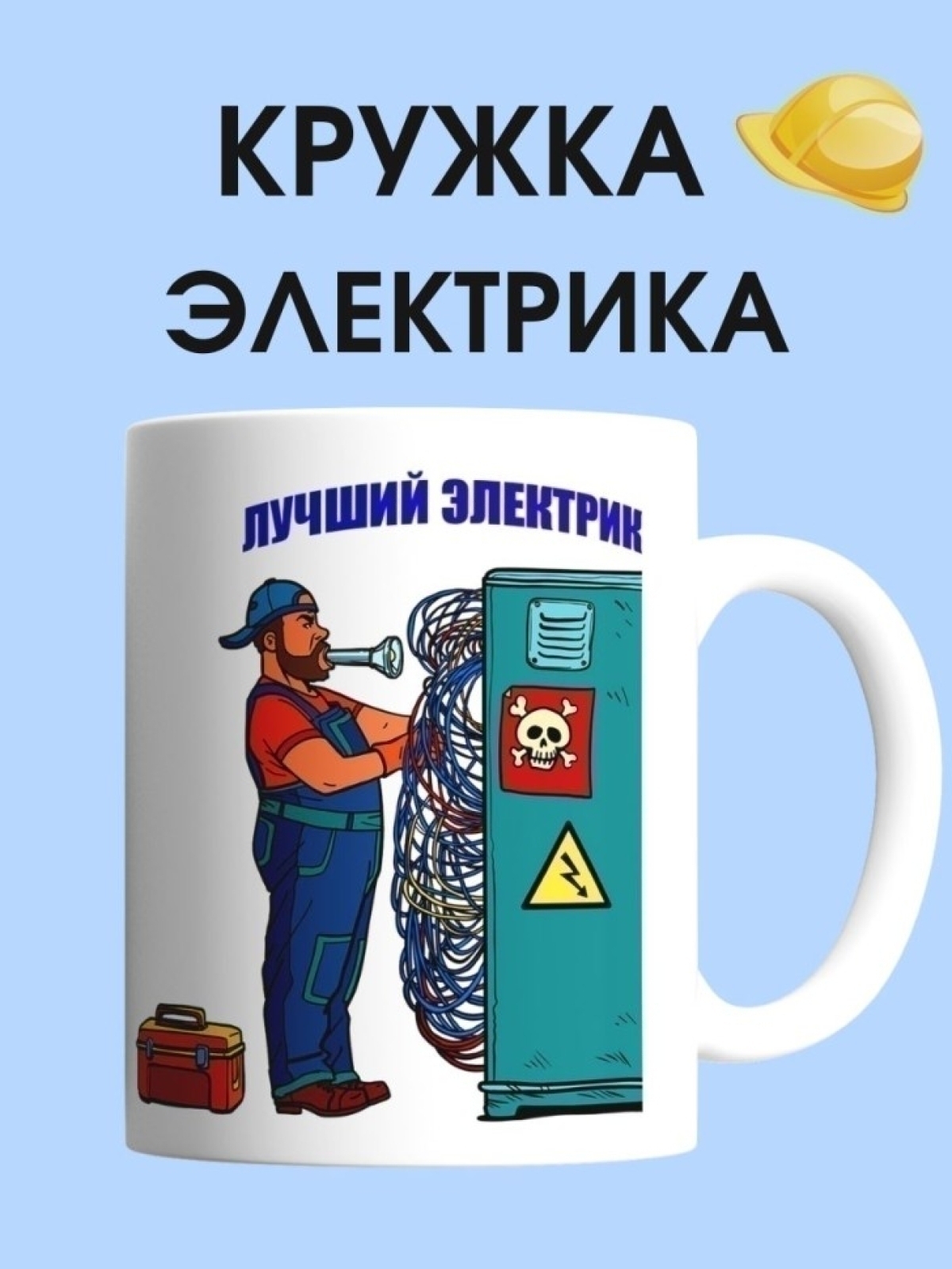 Кружка электрика чашка для строителя в подарок