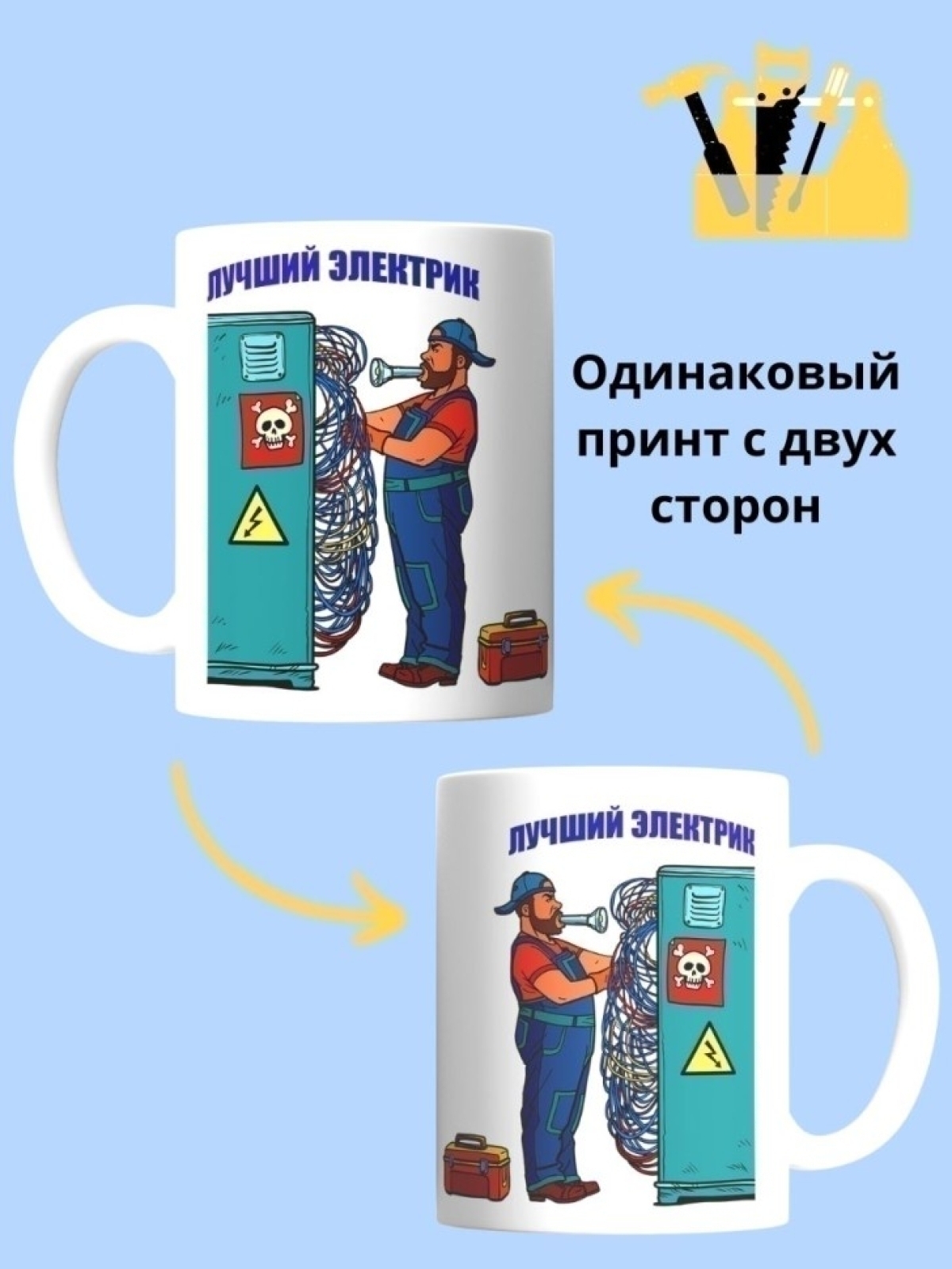 Кружка электрика чашка для строителя в подарок