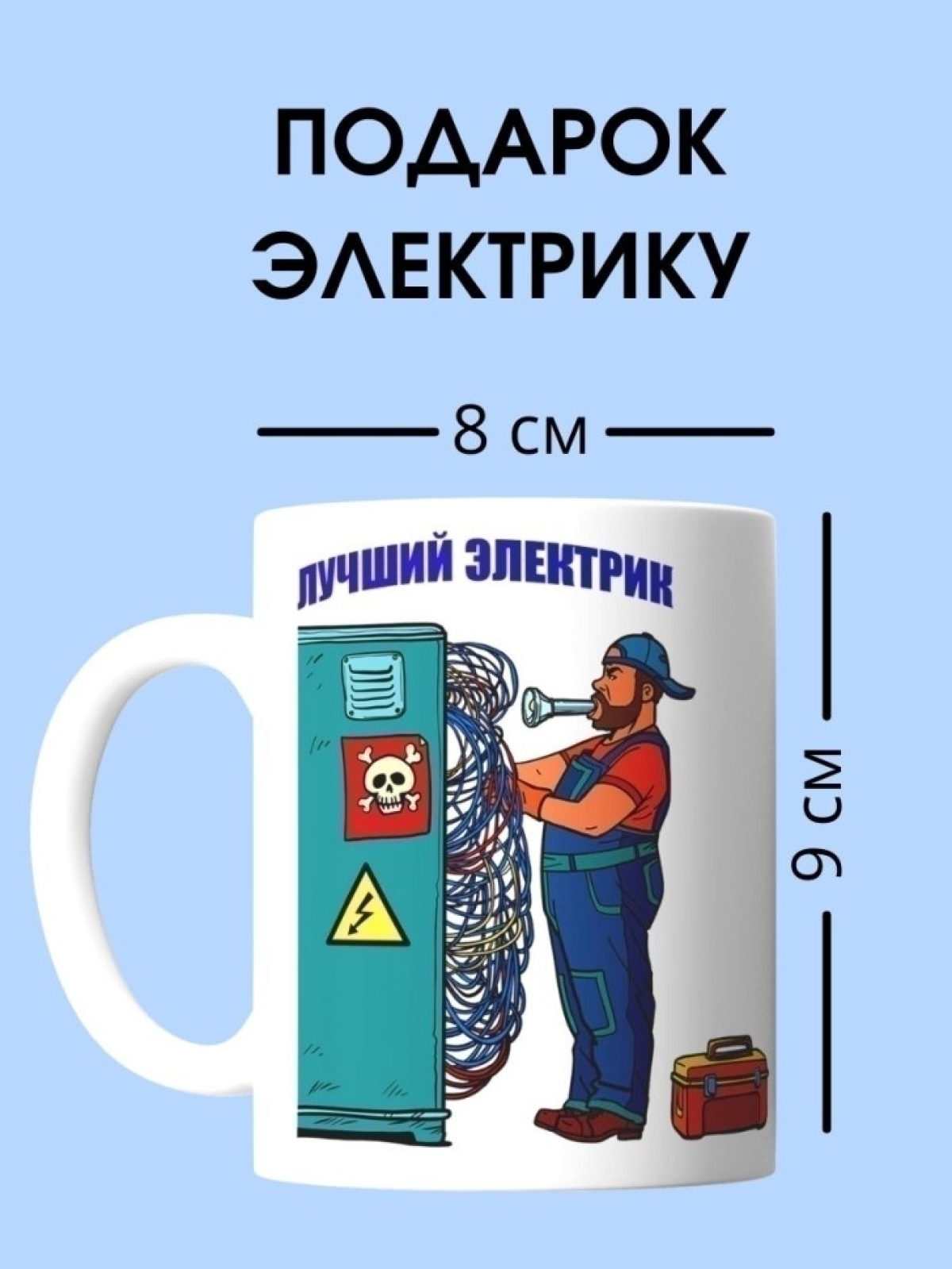 Кружка электрика чашка для строителя в подарок