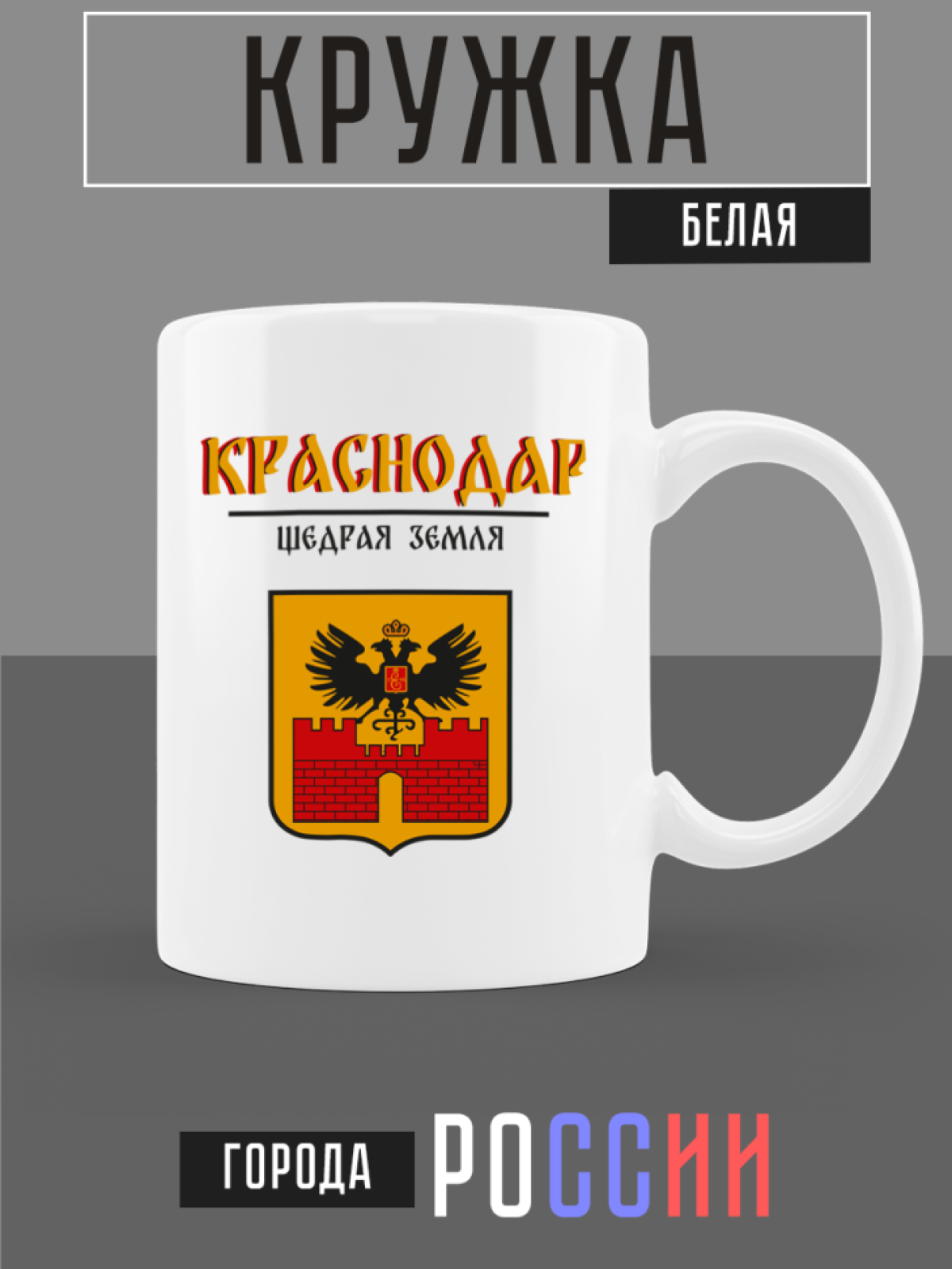 Кружка белая керамическая с гербом Краснодар Кружка белая керамическая с гербом Краснодар