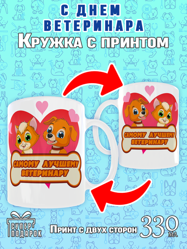 Кружка в подарок врачу, Ветеринару The Vet, 330 мл Кружка в подарок врачу, Ветеринару The Vet, 330 мл