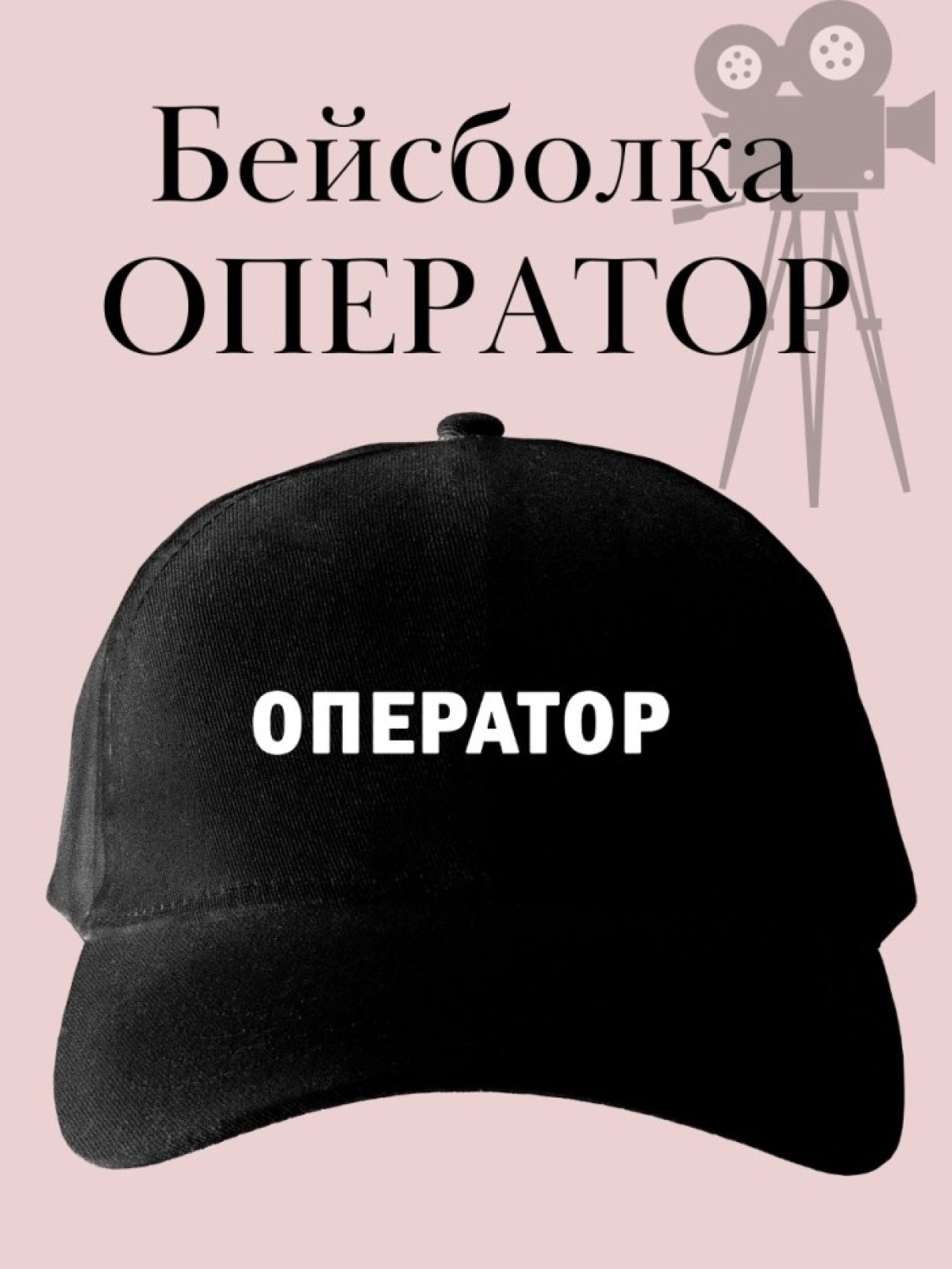 Кепка с надписью оператор бейсболка подарок для видеооперато