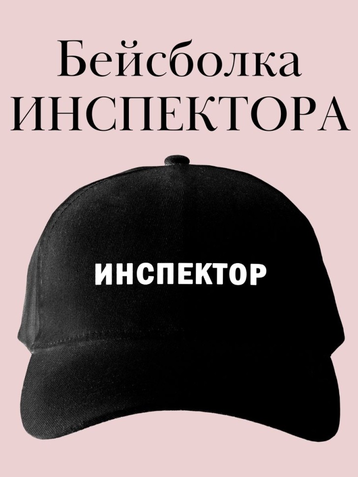 Кепка с надписью инспектор бейсболка подарок для инспектора Кепка с надписью инспектор бейсболка подарок для инспектора