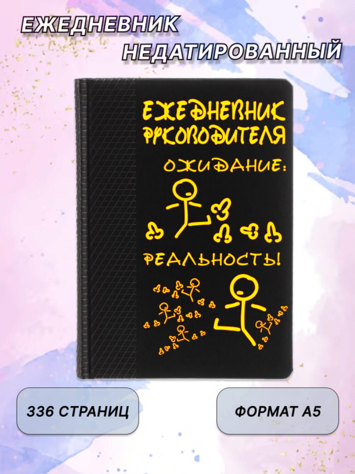 Недатированный ежедневник блокнот для записей руководителя Недатированный ежедневник блокнот для записей руководителя