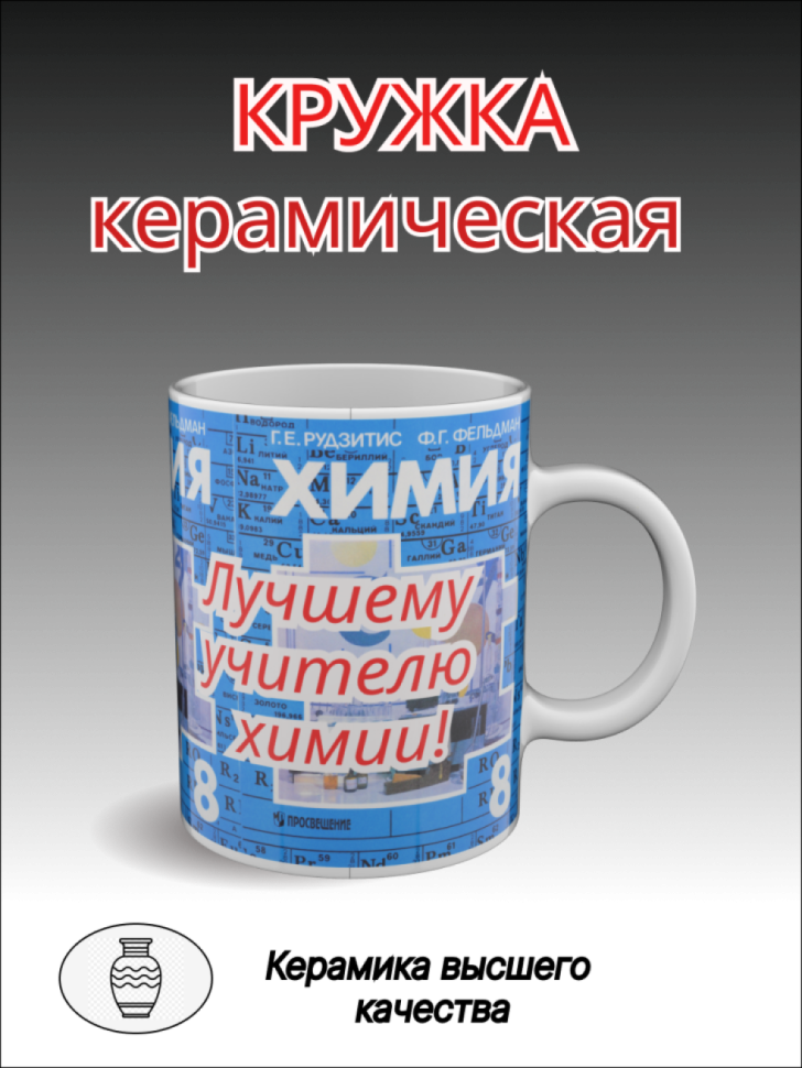 Подарок учителю, кружка керамическая с рисунком