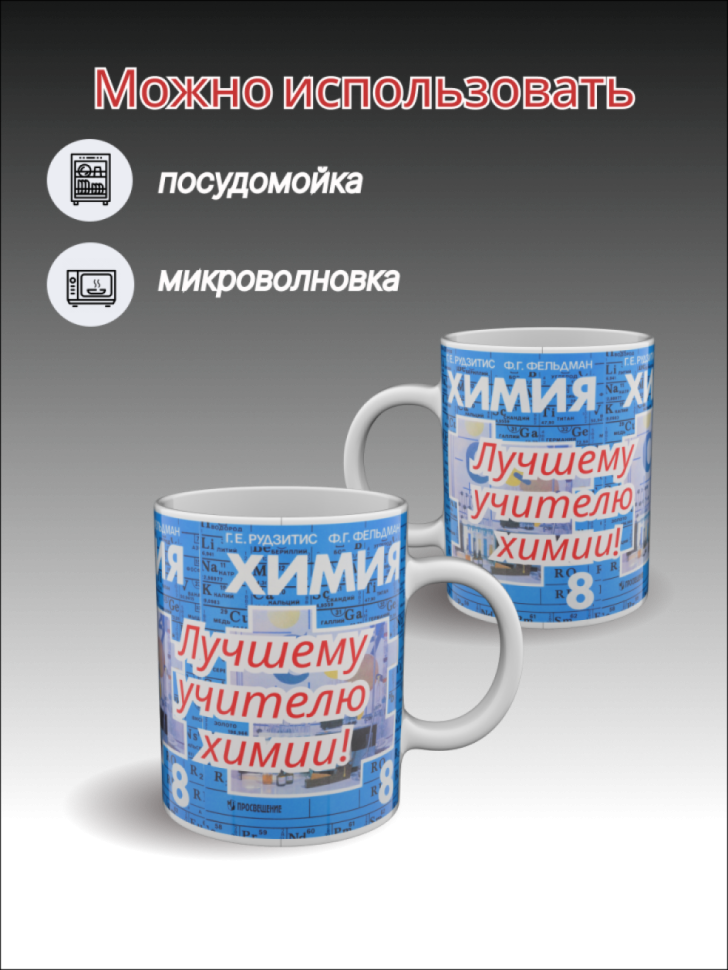 Подарок учителю, кружка керамическая с рисунком
