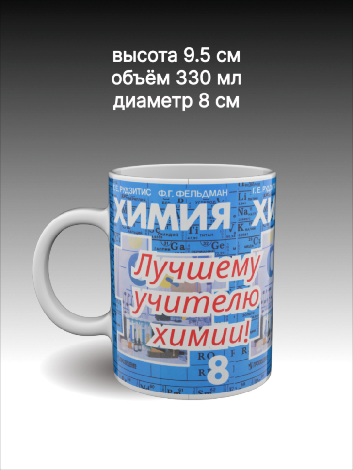 Подарок учителю, кружка керамическая с рисунком