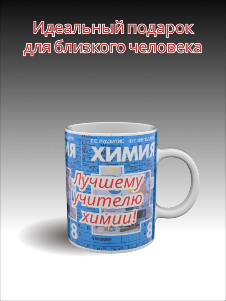 Подарок учителю, кружка керамическая с рисунком