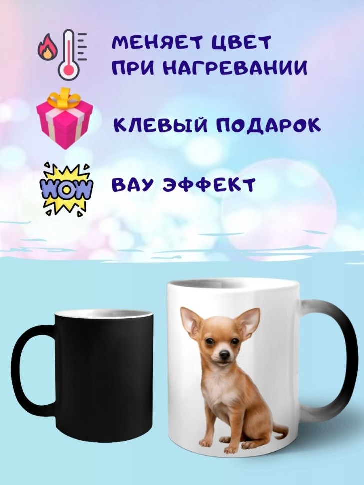 Кружка хамелеон Чихуахуа