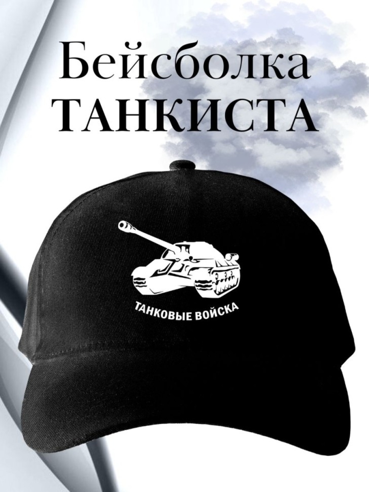 Бейсболка мужская с танком армейская черная кепка подарок с 
