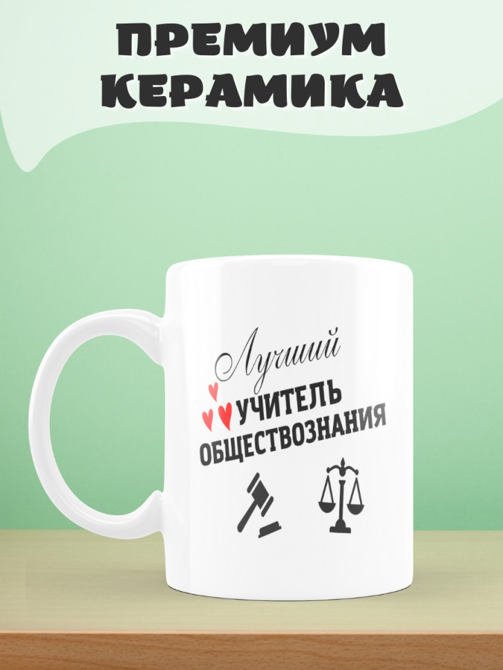 Подарок учителю, кружка, Лучший учитель обществознания
