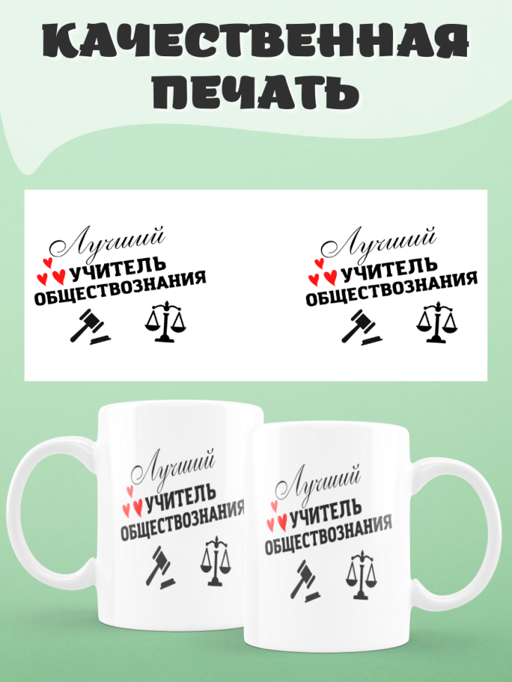 Подарок учителю, кружка, Лучший учитель обществознания