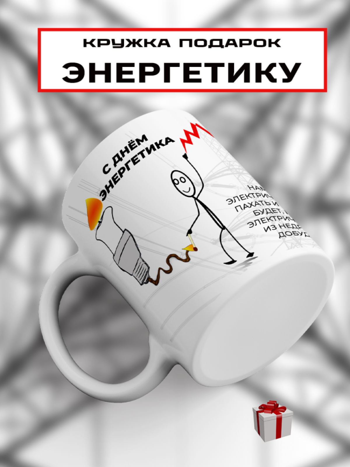 Подарок энергетику кружка с принтом "Да будет свет" Подарок энергетику кружка с принтом "Да будет свет"