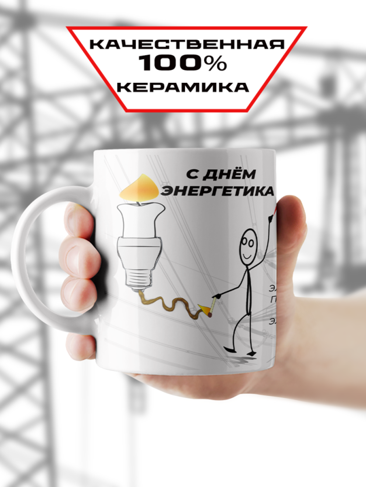 Подарок энергетику кружка с принтом "Да будет свет" 