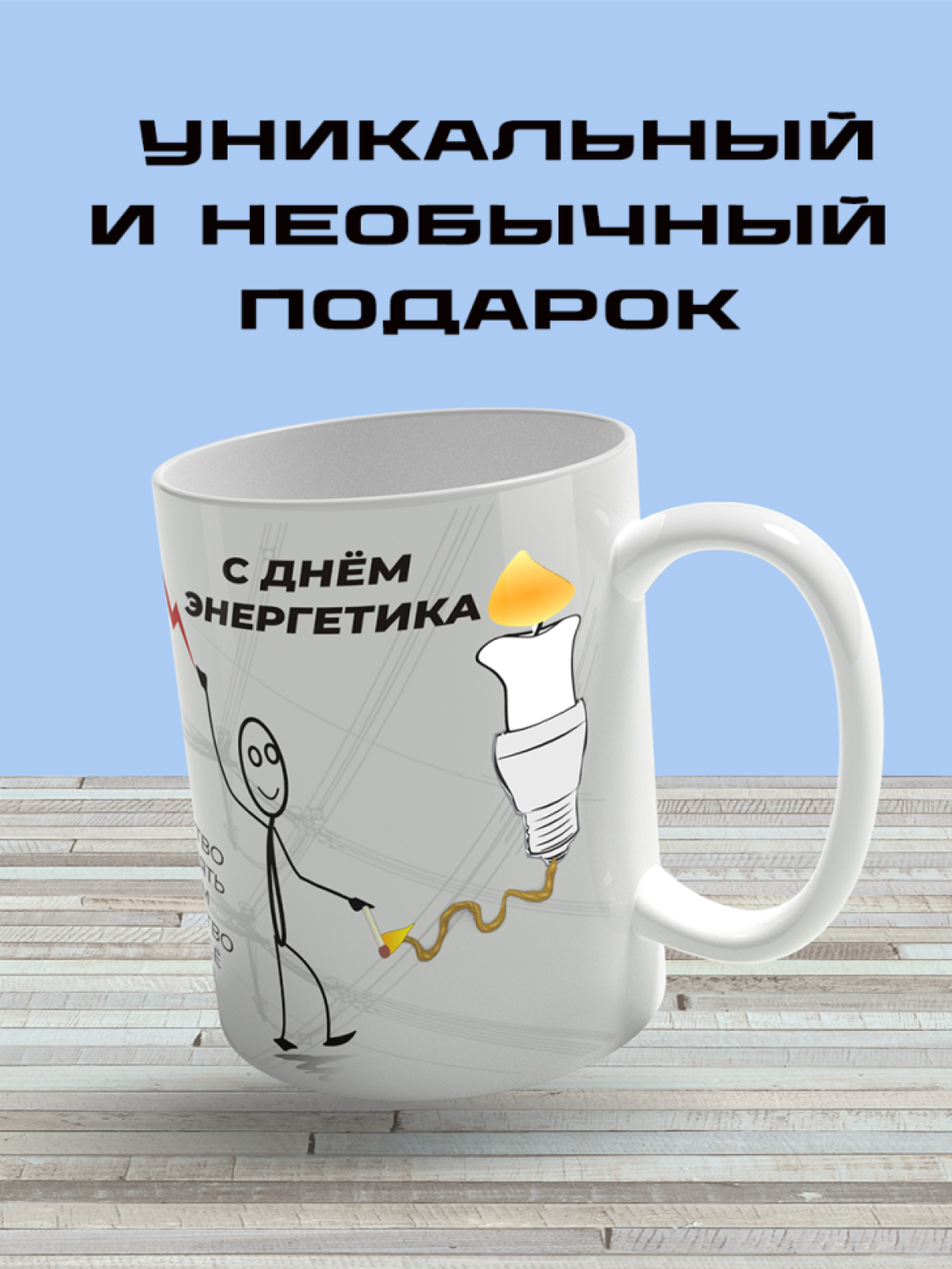 Подарок энергетику кружка с принтом "Да будет свет" 
