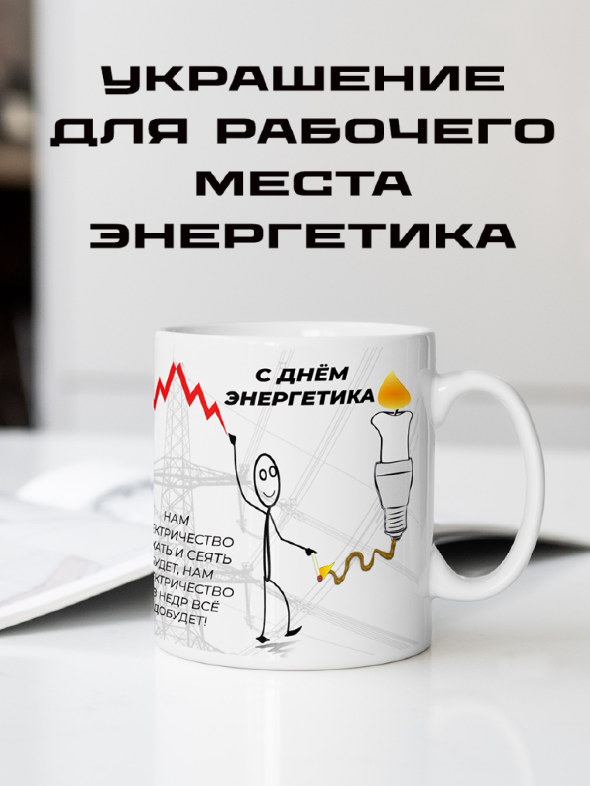 Подарок энергетику кружка с принтом "Да будет свет" 