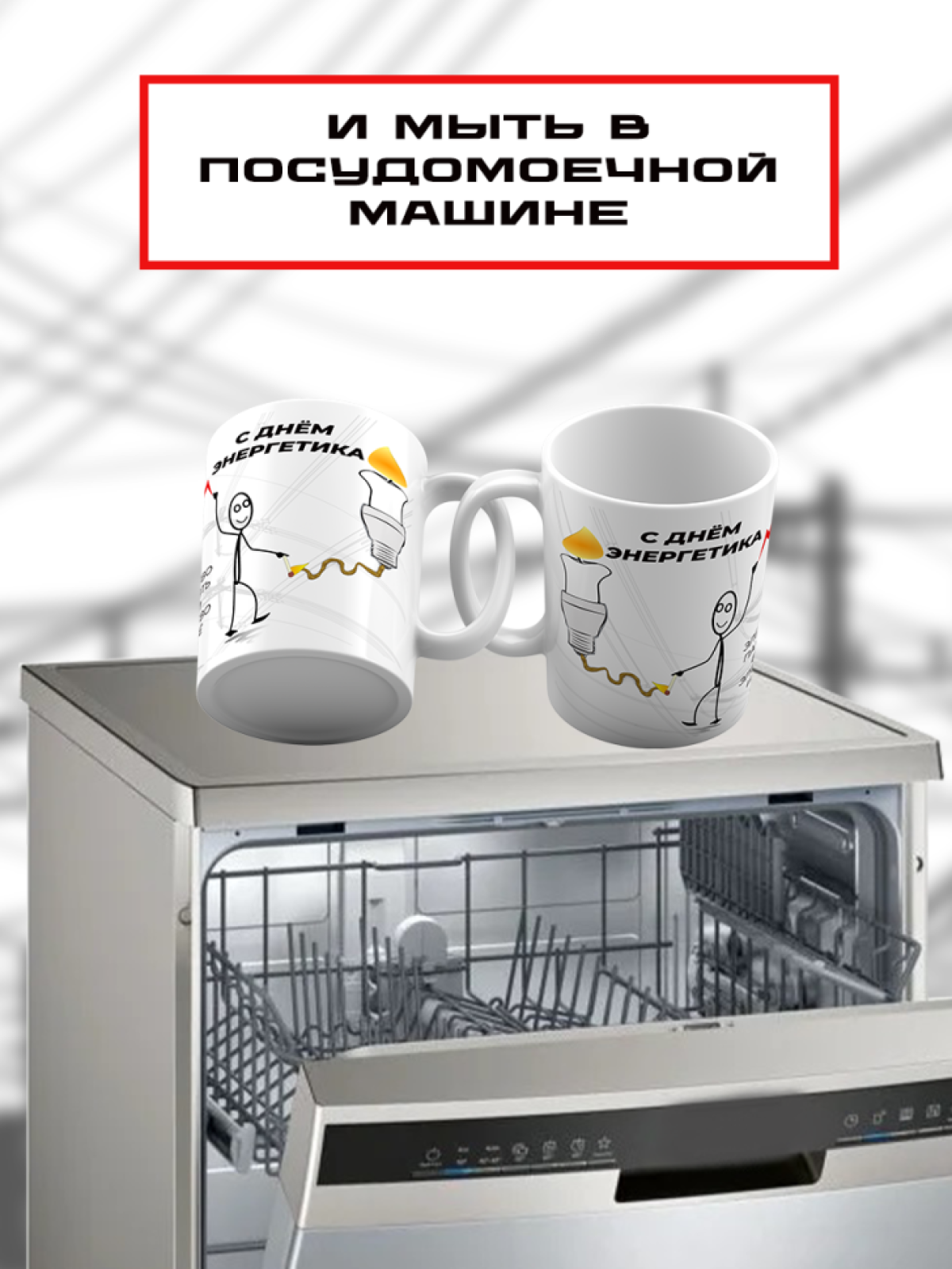 Подарок энергетику кружка с принтом "Да будет свет" 