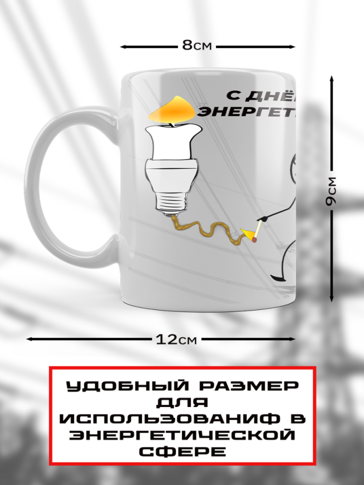 Подарок энергетику кружка с принтом "Да будет свет" 