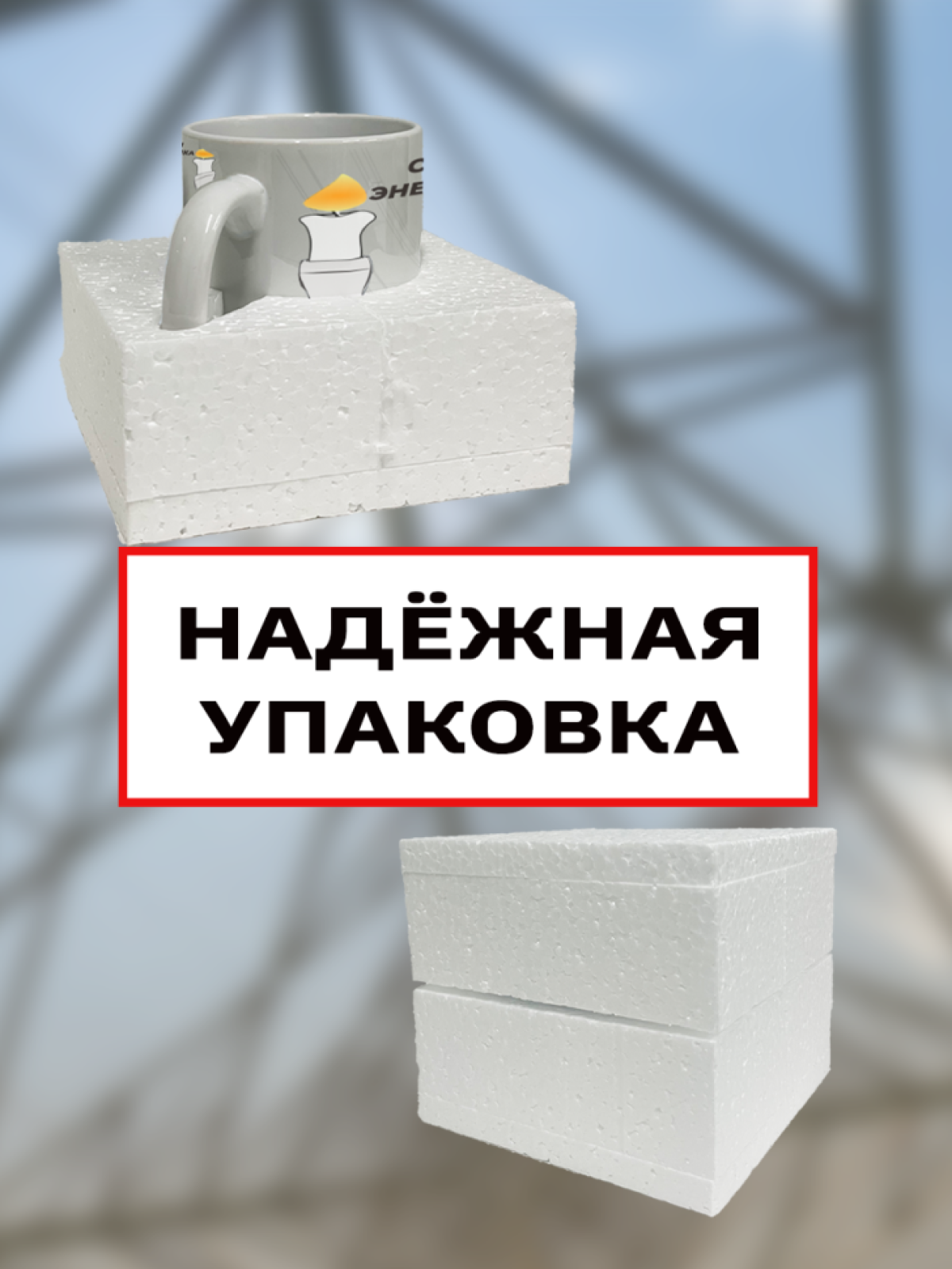 Подарок энергетику кружка с принтом "Да будет свет" 