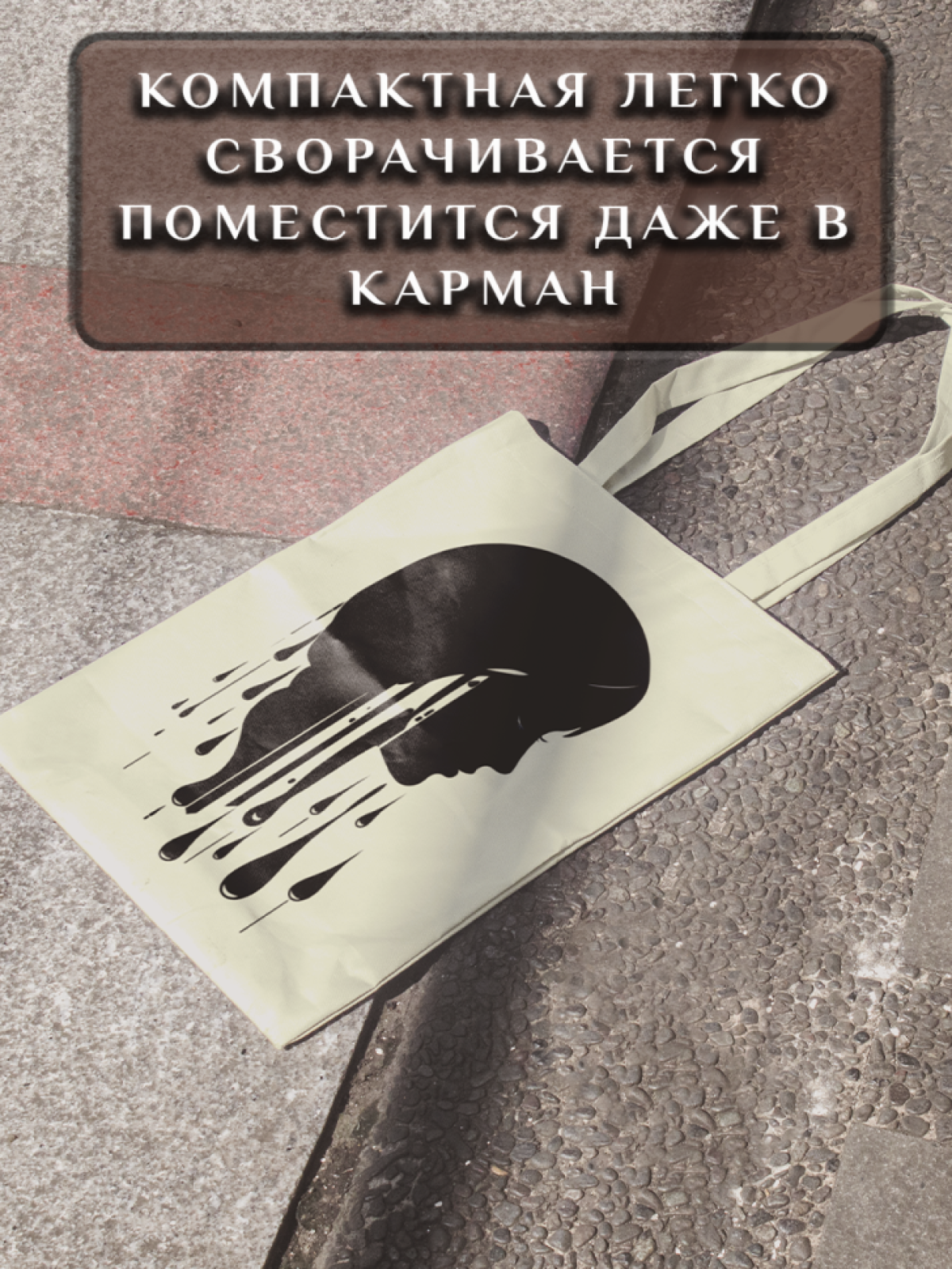 Подарок сумка шопер с уникальным принтом "Силуэт"