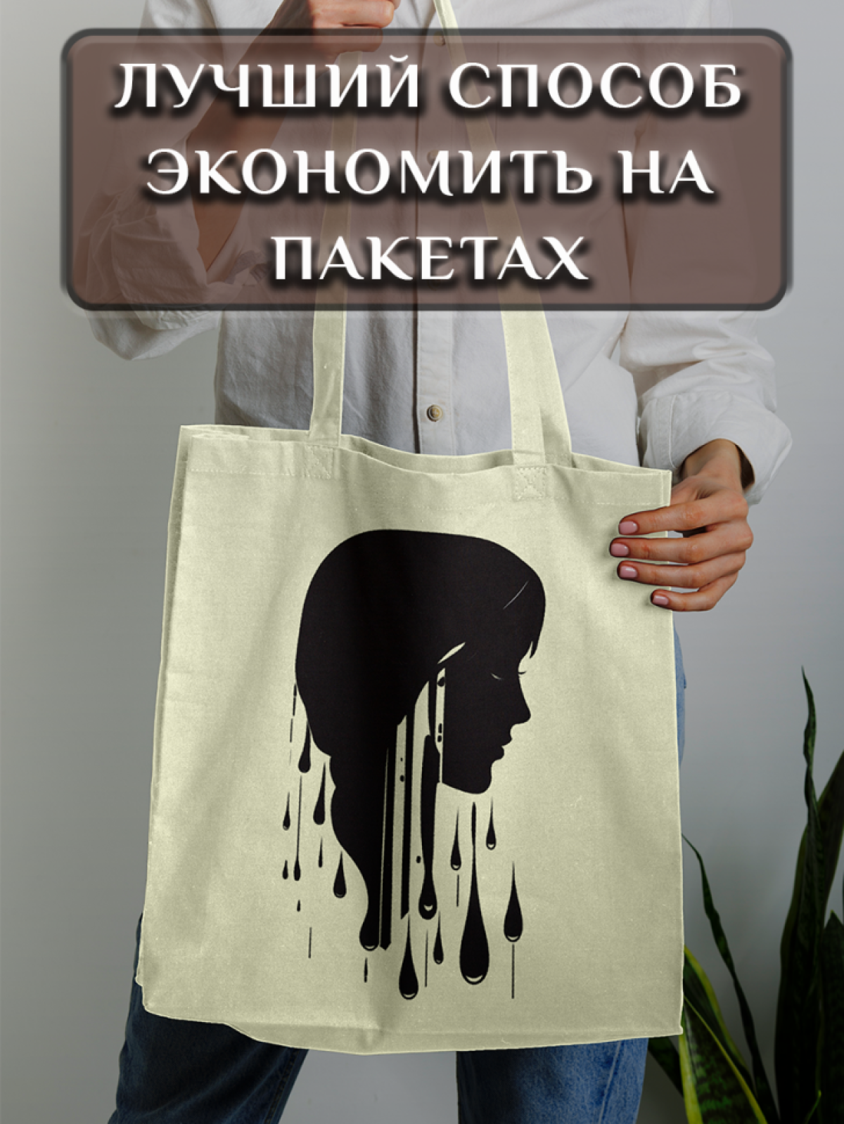 Подарок сумка шопер с уникальным принтом "Силуэт"