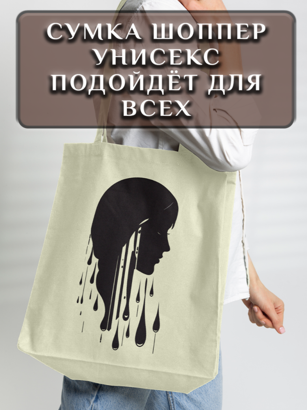 Подарок сумка шопер с уникальным принтом "Силуэт"