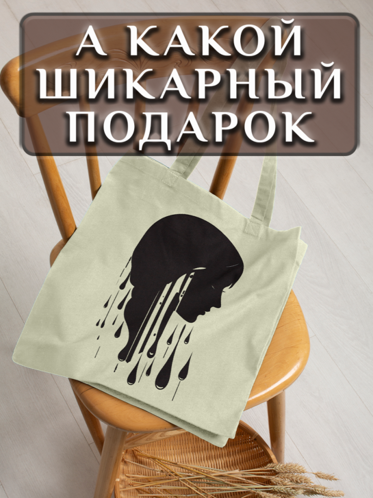 Подарок сумка шопер с уникальным принтом "Силуэт"