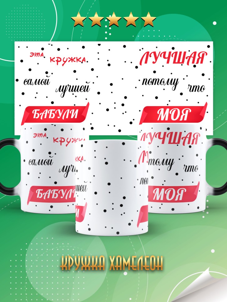 Подарочная кружка хамелеон для чая и для кофе бабуле