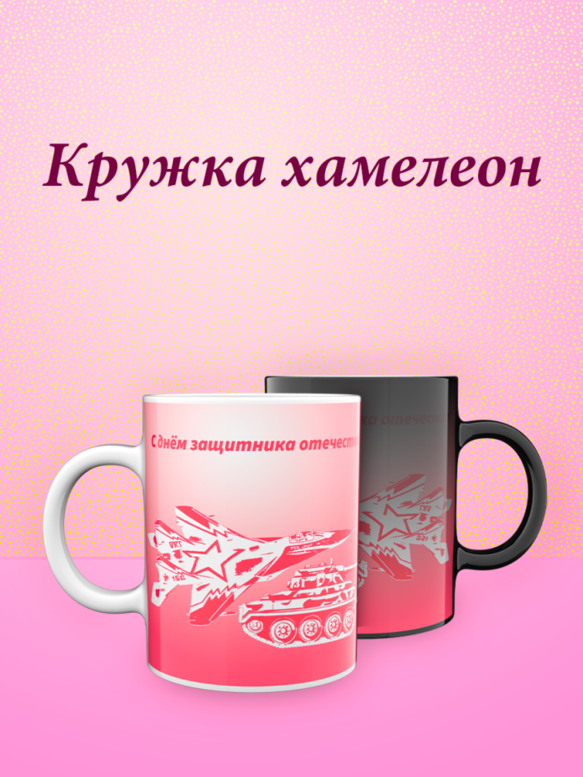 Кружка хамелеон к 23 февраля Кружка хамелеон к 23 февраля